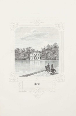 [Первое описание Петергофа]. Гейрот А. Описание Петергофа. I. Исторический очерк Петергофа. II. Путеводитель по Петергофу. Приложения: портрет Петра Великого, 33 вида и 2 плана Петергофа. СПб.: Тип. Имп. Акад. наук, 1868.